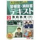 大卒程度 警察官・消防官Vテキスト〈2〉数的処理(下) 第3版 [単行本]