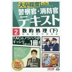 大卒程度 警察官・消防官Vテキスト〈2〉数的処理(下) 第3版 [単行本]