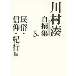 川村湊自撰集〈5巻〉民俗・信仰・紀行編 [全集叢書]
