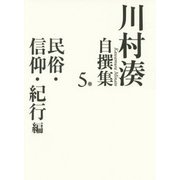 川村湊自撰集〈5巻〉民俗・信仰・紀行編 [全集叢書]