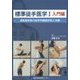 標準徒手医学〈1〉入門編―運動器疾患の徒手的機能診断と治療 [単行本]