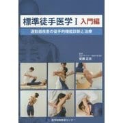 標準徒手医学〈1〉入門編―運動器疾患の徒手的機能診断と治療 [単行本]