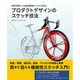 プロダクトデザインのスケッチ技法―世界を魅了した製品開発メソッドに学ぶ [単行本]