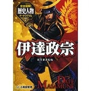 完全図解!歴史人物データファイル〈7〉伊達政宗 [単行本]