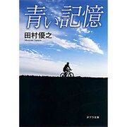 青い記憶(ポプラ文庫) [文庫]