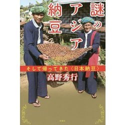 謎のアジア納豆―そして帰ってきた"日本納豆" [単行本]