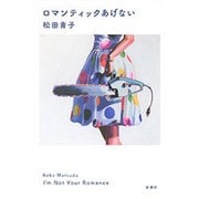 ロマンティックあげない [単行本]