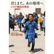君とまた、あの場所へ―シリア難民の明日 [単行本]