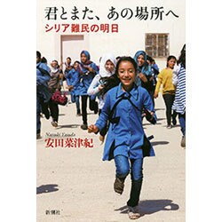 君とまた、あの場所へ―シリア難民の明日 [単行本]