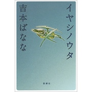 イヤシノウタ [単行本]