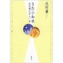 うた合わせ―北村薫の百人一首 [単行本]