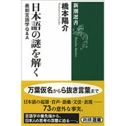 日本語の謎を解く―最新言語学Q&A(新潮選書) [全集叢書]