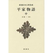 平家物語〈中〉 新装版 (新潮日本古典集成) [全集叢書]