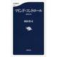 マインド・コントロール 増補改訂版 (文春新書) [新書]
