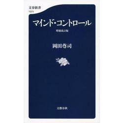 マインド・コントロール 増補改訂版 (文春新書) [新書]