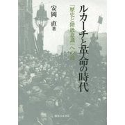 ルカーチと革命の時代―『歴史と階級意識』への道 [単行本]
