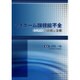 マイボーム腺機能不全(MGD)の診断と治療 [単行本]