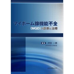 マイボーム腺機能不全(MGD)の診断と治療 [単行本]