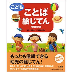 ヨドバシ Com こども ことば絵じてん 増補新装版 事典辞典 通販 全品無料配達