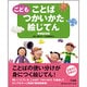 こども ことばつかいかた絵じてん 増補新装版 [事典辞典]