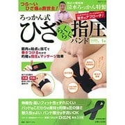 ろっかん式ひざらくらく指圧バンド－清水ろっかん特製（生活シリーズ） [ムックその他]