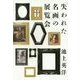 「失われた名画」の展覧会 [単行本]