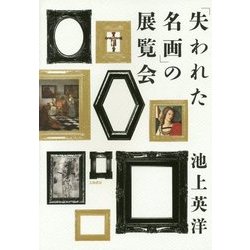 「失われた名画」の展覧会 [単行本]