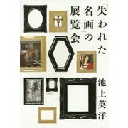 「失われた名画」の展覧会 [単行本]