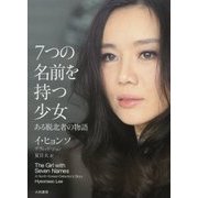 7つの名前を持つ少女―ある脱北者の物語 [単行本]