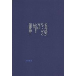 劣等感がなくなる方法―人生が変わる心理学 [単行本]