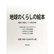 ヨドバシ.com - 地球のくらしの絵本(全4巻) [絵本]のコミュニティ最新情報