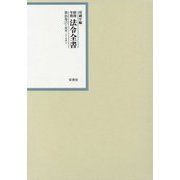 昭和年間 法令全書〈第26巻-17〉昭和27年 [全集叢書]