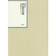 昭和年間 法令全書〈第26巻-18〉昭和27年 [全集叢書]