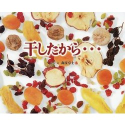 干したから…(ふしぎびっくり写真えほん) [絵本]