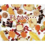 干したから…(ふしぎびっくり写真えほん) [絵本]