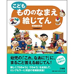 こども もののなまえ絵じてん 増補新装版 [事典辞典]