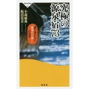 究極の源泉宿73―誰も書かない"源泉かけ流し"の真実(祥伝社新書) [新書]