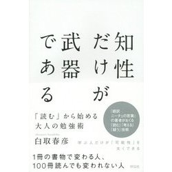 知性だけが武器である―「読む」から始める大人の勉強術 [単行本]