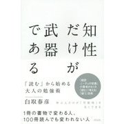 知性だけが武器である―「読む」から始める大人の勉強術 [単行本]