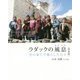 ラダックの風息―空の果てで暮らした日々 新装版 [単行本]