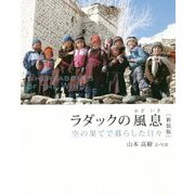 ラダックの風息―空の果てで暮らした日々 新装版 [単行本]