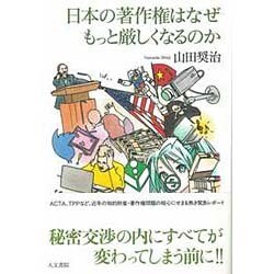 日本の著作権はなぜもっと厳しくなるのか [単行本]