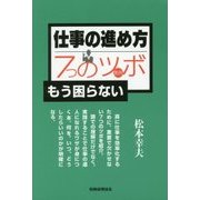 仕事の進め方7つのツボ(急所)―もう困らない [単行本]