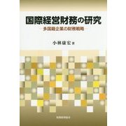 国際経営財務の研究―多国籍企業の財務戦略 [単行本]