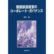 価値創造経営のコーポレート・ガバナンス [単行本]
