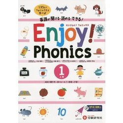 英語が聞ける・読める・できる!Enjoy!Phonics〈1〉 [全集叢書]