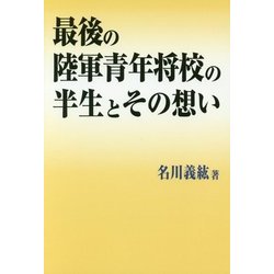 最後の陸軍青年将校の半生とその想い [単行本]