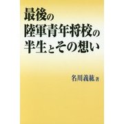 最後の陸軍青年将校の半生とその想い [単行本]