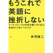 もうこれで英語に挫折しない―マッキンゼーで14年間活躍できた私は英語をどう身につけたか [単行本]
