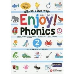 英語が聞ける・読める・できる!Enjoy!Phonics〈2〉 [全集叢書]